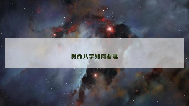 男命八字如何看妻
