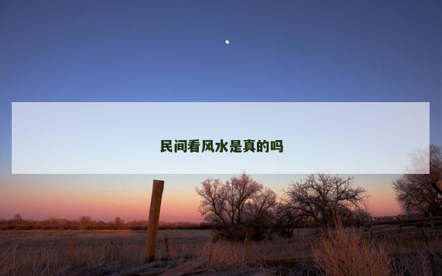 民间看风水是真的吗