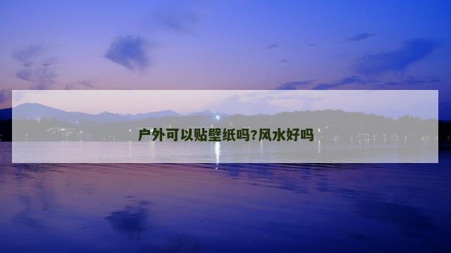 户外可以贴壁纸吗?风水好吗