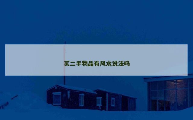 买二手物品有风水说法吗