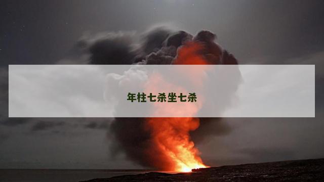 年柱七杀坐七杀