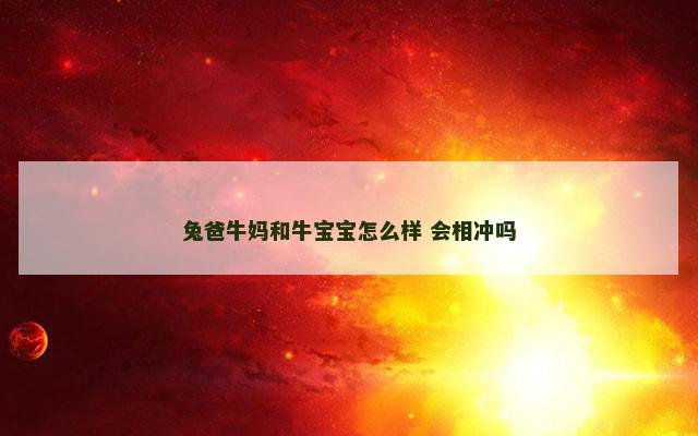 兔爸牛妈和牛宝宝怎么样 会相冲吗