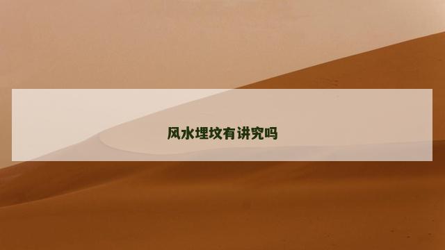风水埋坟有讲究吗