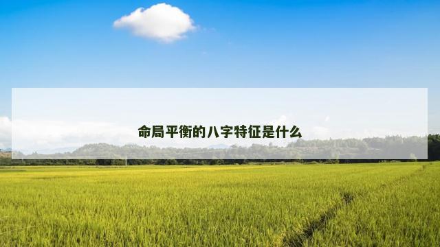 命局平衡的八字特征是什么