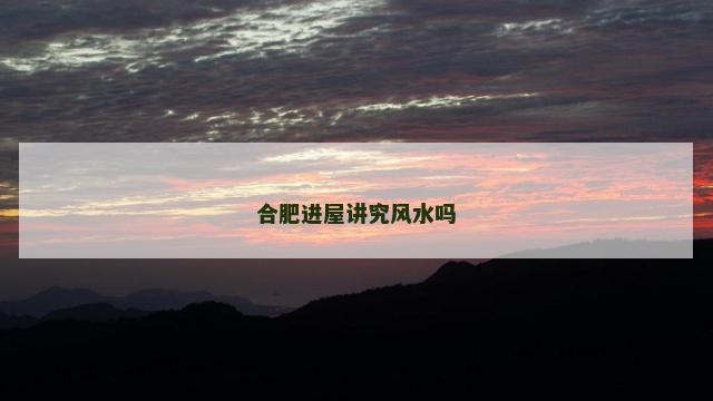 合肥进屋讲究风水吗