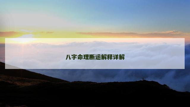 八字命理断运解释详解