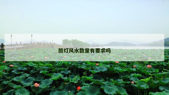 筒灯风水数量有要求吗