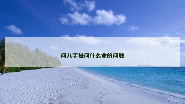 问八字是问什么命的问题
