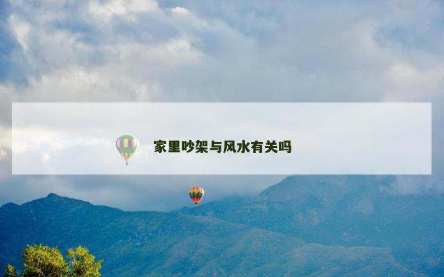 家里吵架与风水有关吗