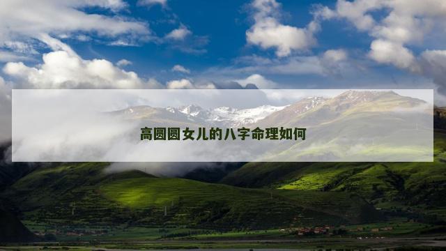 高圆圆女儿的八字命理如何