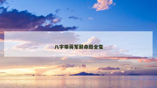 八字带蒋军箭命局全变