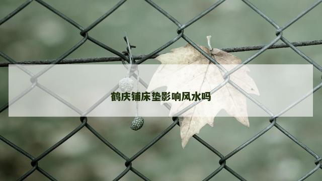 鹤庆铺床垫影响风水吗