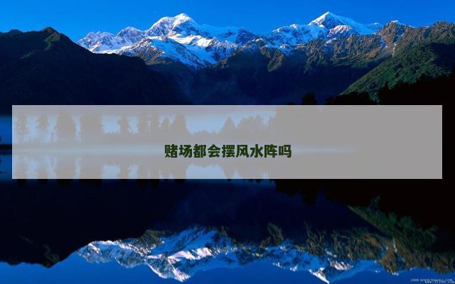 赌场都会摆风水阵吗