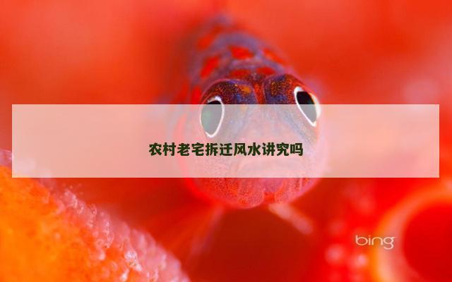 农村老宅拆迁风水讲究吗