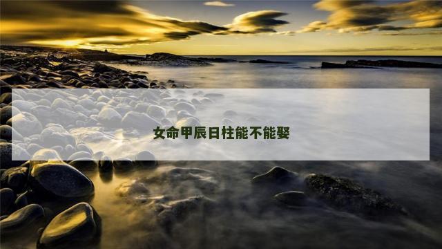 女命甲辰日柱能不能娶