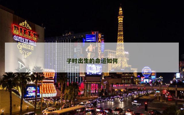子时出生的命运如何