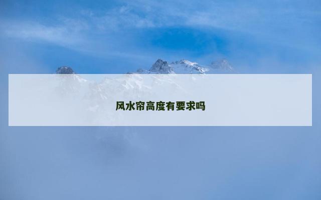 风水帘高度有要求吗