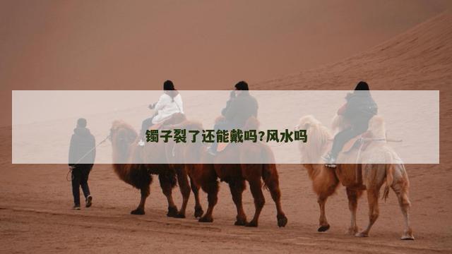 镯子裂了还能戴吗?风水吗