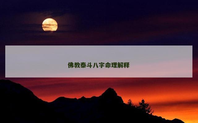 佛教泰斗八字命理解释