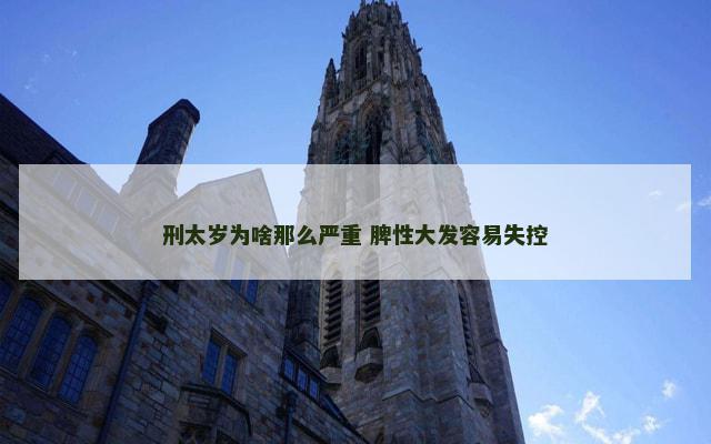 刑太岁为啥那么严重 脾性大发容易失控