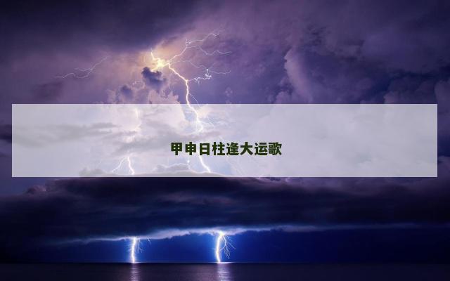 甲申日柱逢大运歌