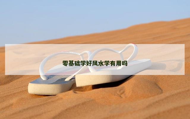 零基础学好风水学有用吗