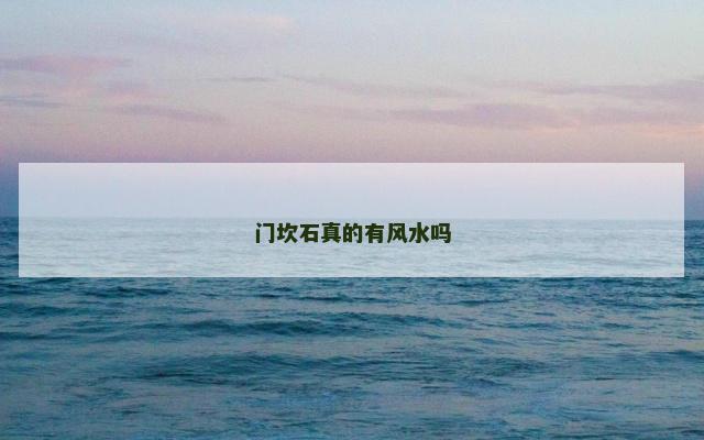 门坎石真的有风水吗