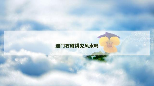 迎门石雕讲究风水吗