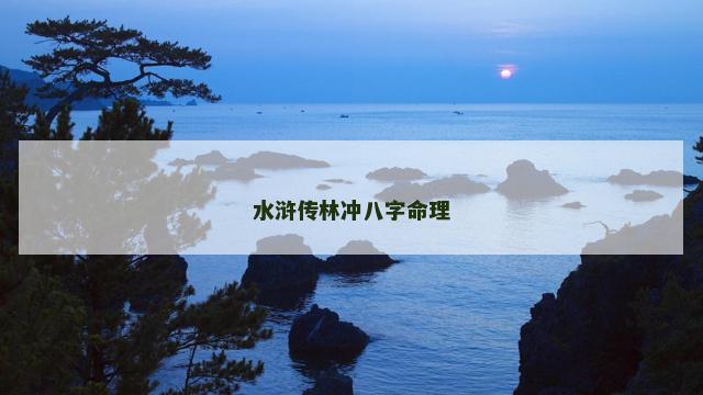 水浒传林冲八字命理