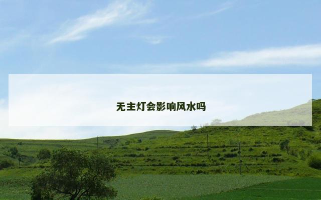 无主灯会影响风水吗