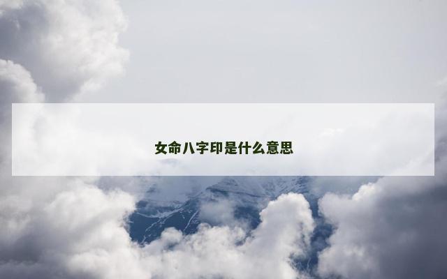 女命八字印是什么意思