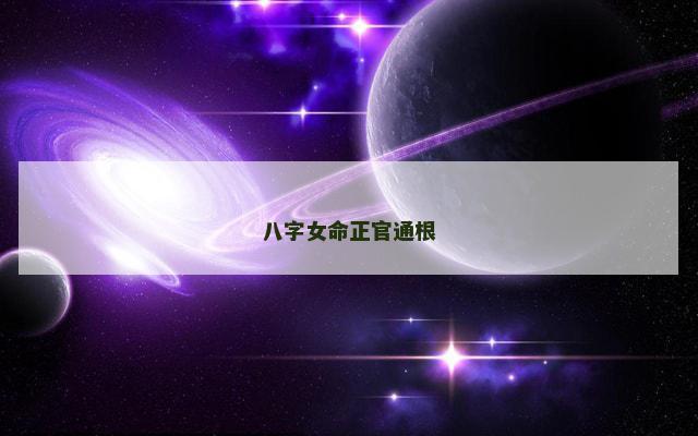 八字女命正官通根