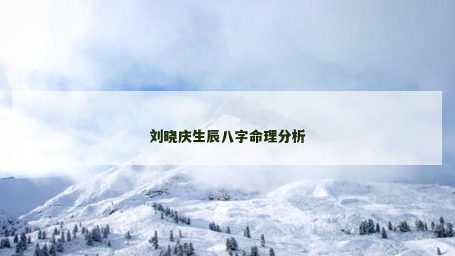 刘晓庆生辰八字命理分析