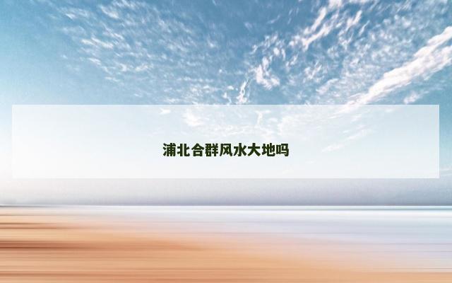 浦北合群风水大地吗