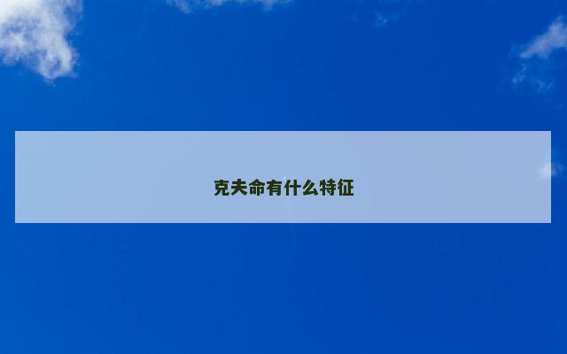 克夫命有什么特征