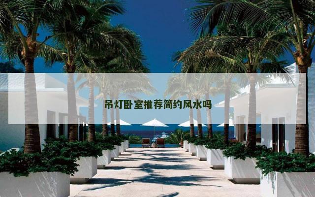 吊灯卧室推荐简约风水吗