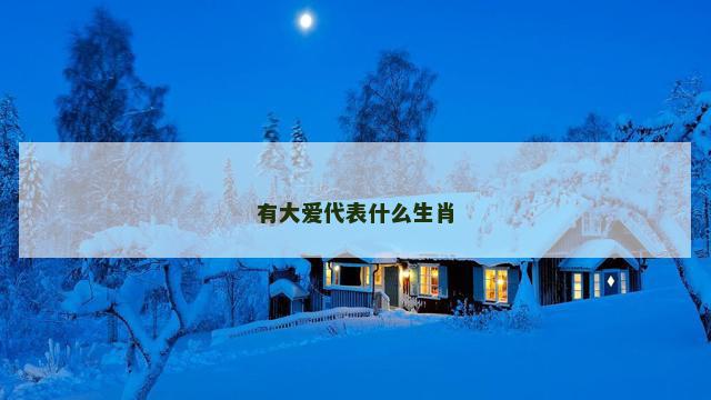 有大爱代表什么生肖