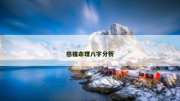 慈禧命理八字分析