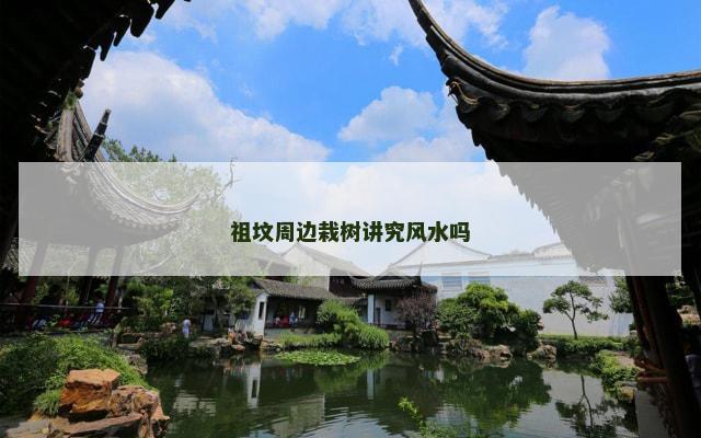 祖坟周边栽树讲究风水吗