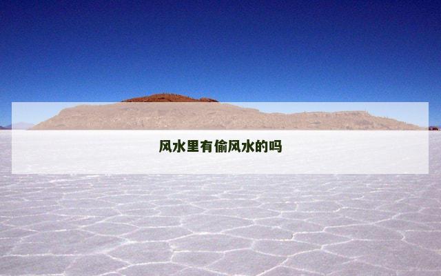 风水里有偷风水的吗