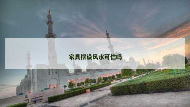 家具摆设风水可信吗