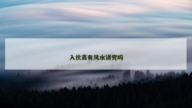 入伙真有风水讲究吗