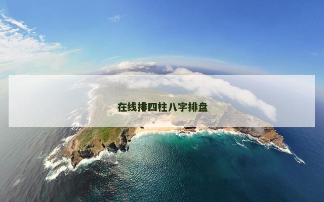 在线排四柱八字排盘
