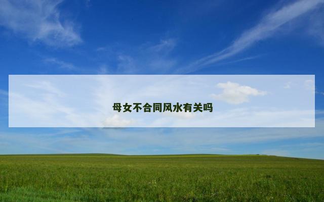 母女不合同风水有关吗