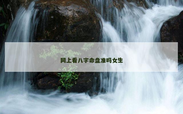 网上看八字命盘准吗女生