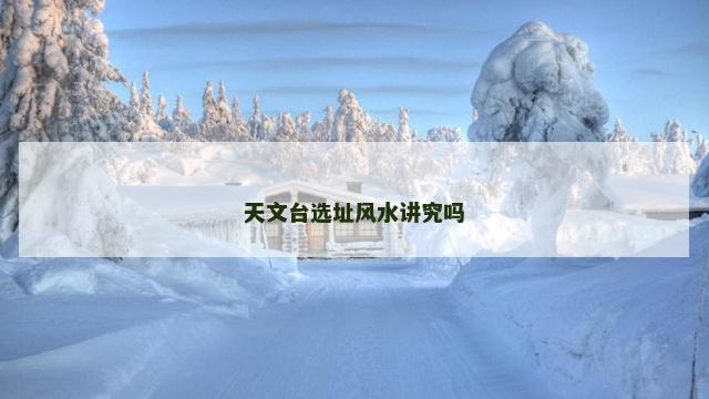 天文台选址风水讲究吗