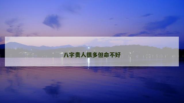 八字贵人很多但命不好