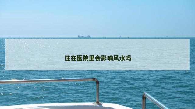 住在医院里会影响风水吗