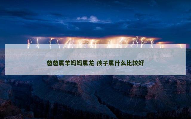 爸爸属羊妈妈属龙 孩子属什么比较好