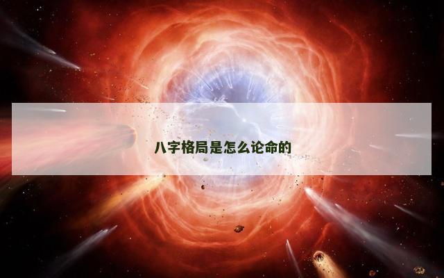 八字格局是怎么论命的